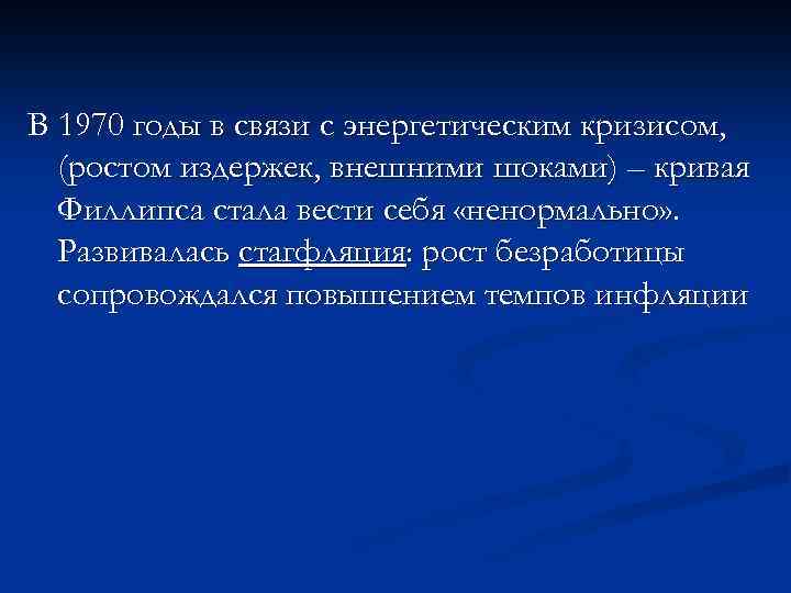 В 1970 годы в связи с энергетическим кризисом, (ростом издержек, внешними шоками) – кривая