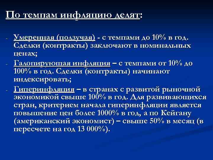 По темпам инфляцию делят: - - - Умеренная (ползучая) - с темпами до 10%