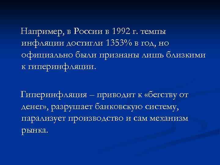 Например, в России в 1992 г. темпы инфляции достигли 1353% в год, но официально