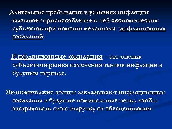 Длительное пребывание в условиях инфляции вызывает приспособление к ней экономических субъектов при помощи механизма