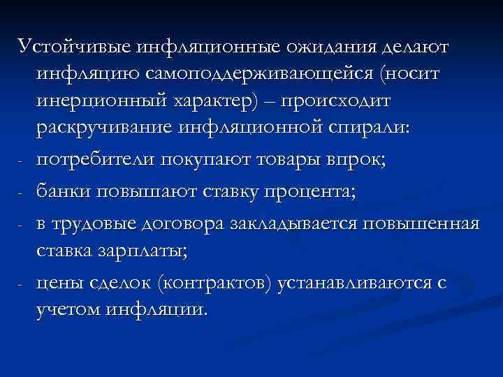 Устойчивые инфляционные ожидания делают инфляцию самоподдерживающейся (носит инерционный характер) – происходит раскручивание инфляционной спирали: