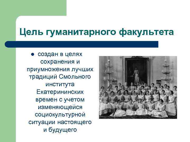 Цель гуманитарного факультета создан в целях сохранения и приумножения лучших традиций Смольного института Екатерининских