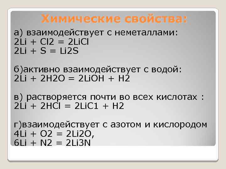 Химические свойства: а) взаимодействует с неметаллами: 2 Li + Сl 2 = 2 Li.