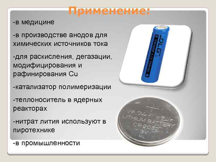 Применение: -в медицине -в производстве анодов для химических источников тока -для раскисления, дегазации, модифицирования