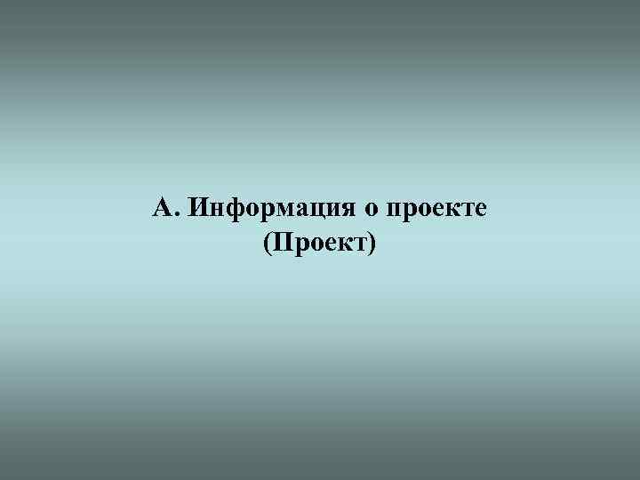 A. Информация о проекте (Проект) 15 