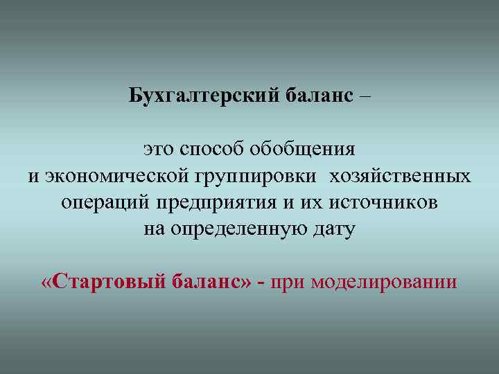 Бухгалтерский баланс – это способ обобщения и экономической группировки хозяйственных операций предприятия и их