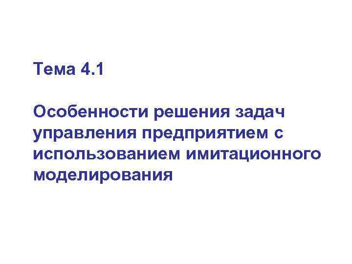 Тема 4. 1 Особенности решения задач управления предприятием с использованием имитационного моделирования 