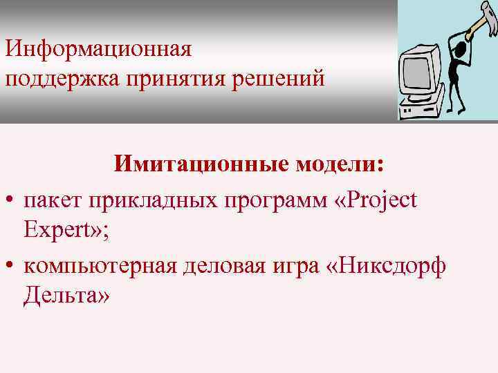 Информационная поддержка принятия решений Имитационные модели: • пакет прикладных программ «Project Expert» ; •