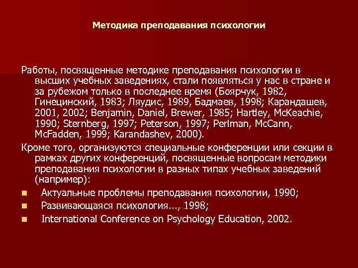 Методика преподавания психологии Работы, посвященные методике преподавания психологии в высших учебных заведениях, стали появляться