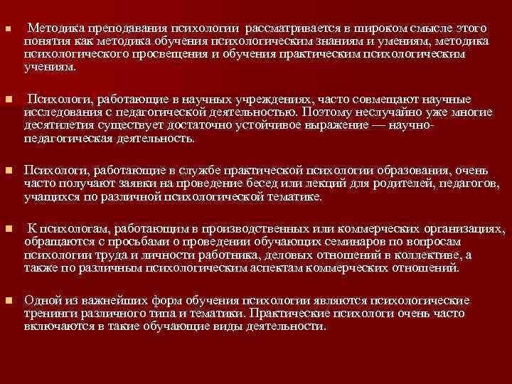 n Методика преподавания психологии рассматривается в широком смысле этого понятия как методика обучения психологическим
