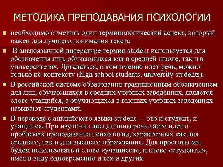 МЕТОДИКА ПРЕПОДАВАНИЯ ПСИХОЛОГИИ необходимо отметить один терминологический аспект, который важен для лучшего понимания текста