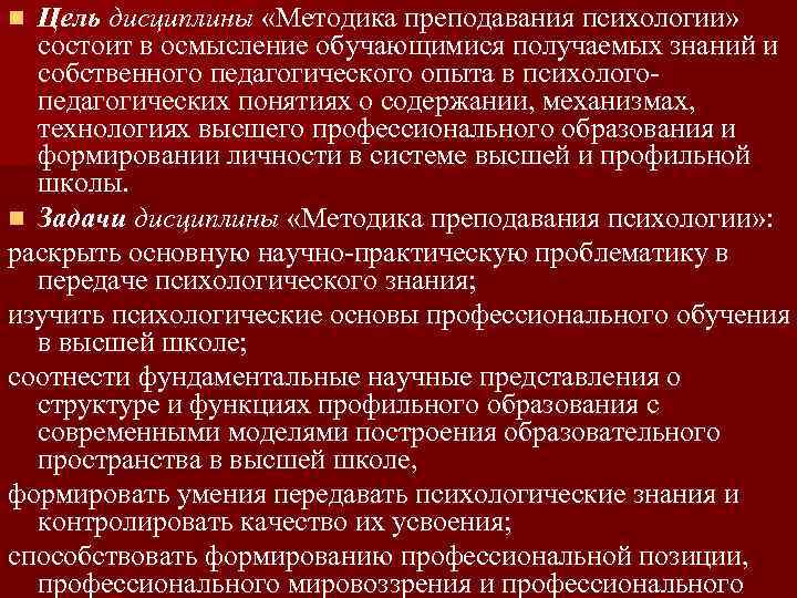 Цель дисциплины «Методика преподавания психологии» состоит в осмысление обучающимися получаемых знаний и собственного педагогического