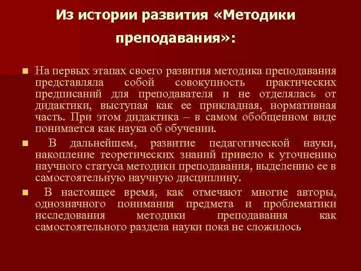 Из истории развития «Методики преподавания» : На первых этапах своего развития методика преподавания представляла