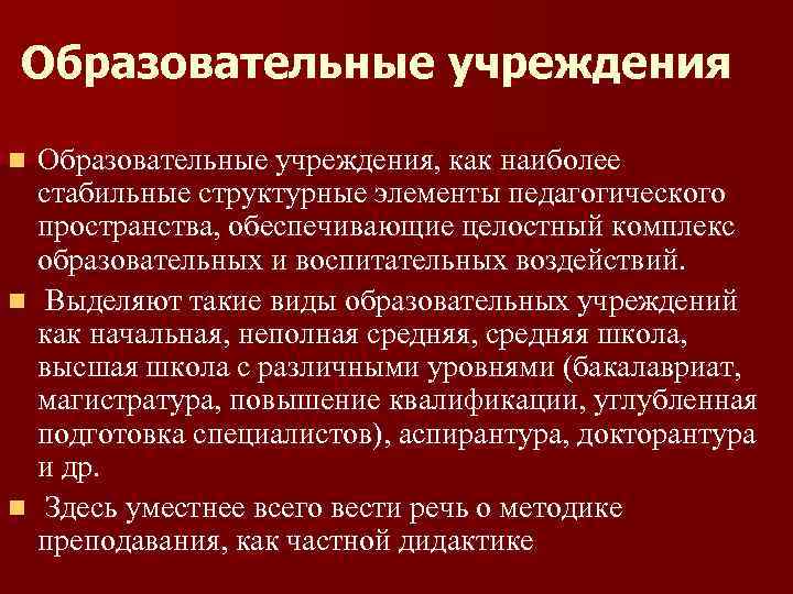 Образовательные учреждения, как наиболее стабильные структурные элементы педагогического пространства, обеспечивающие целостный комплекс образовательных и
