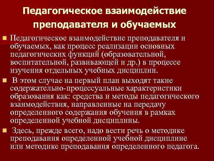 Педагогическое взаимодействие преподавателя и обучаемых, как процесс реализации основных педагогических функций (образовательной, воспитательной, развивающей