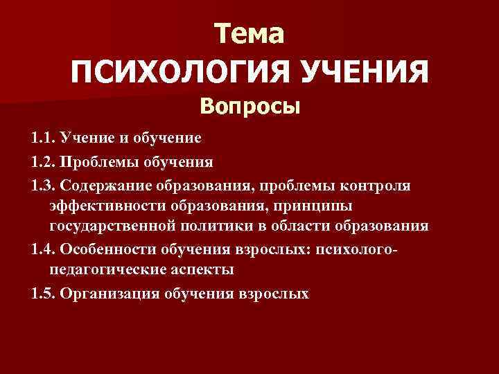 Тема ПСИХОЛОГИЯ УЧЕНИЯ Вопросы 1. 1. Учение и обучение 1. 2. Проблемы обучения 1.