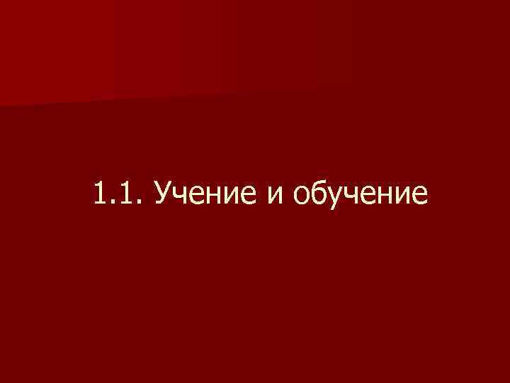 1. 1. Учение и обучение 