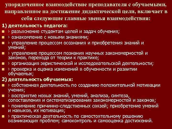 упорядоченное взаимодействие преподавателя с обучаемыми, направленное на достижение дидактической цели, включает в себя следующие