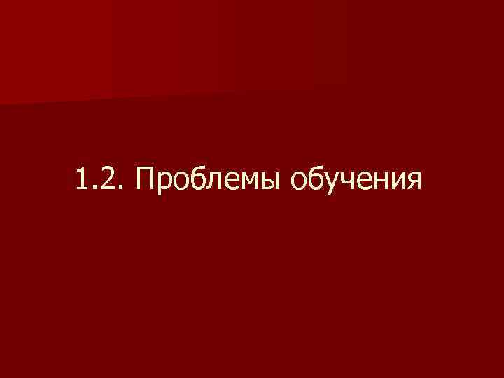 1. 2. Проблемы обучения 