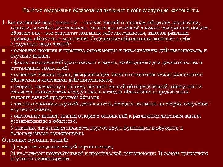 Понятие содержания образования включает в себя следующие компоненты. 1. Когнитивный опыт личности – система