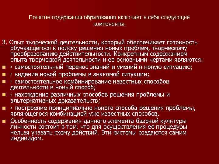 Понятие содержания образования включает в себя следующие компоненты. 3. Опыт творческой деятельности, который обеспечивает