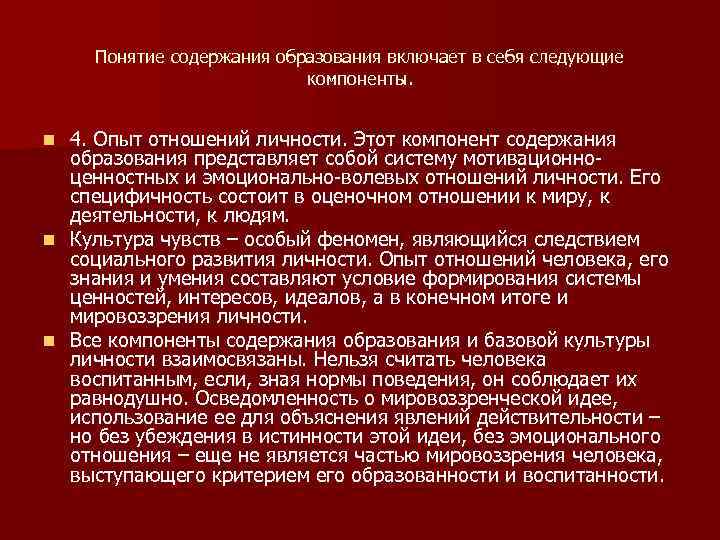 Понятие содержания образования включает в себя следующие компоненты. 4. Опыт отношений личности. Этот компонент