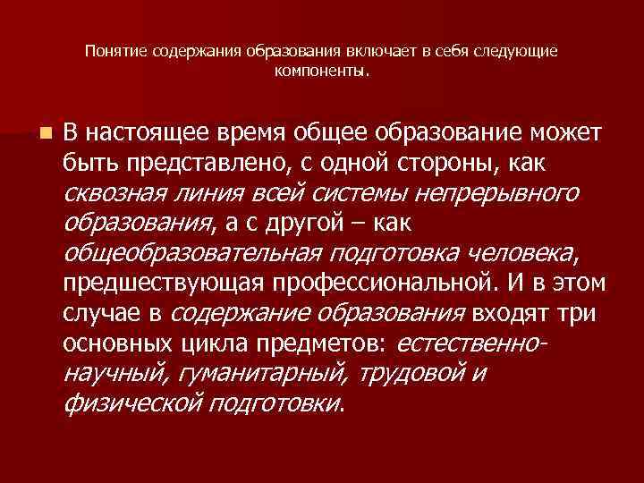 Понятие содержания образования включает в себя следующие компоненты. n В настоящее время общее образование