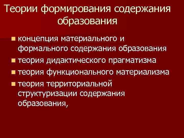 Теории формирования содержания образования n концепция материального и формального содержания образования n теория дидактического
