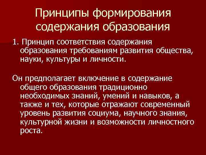 Соответствие содержания образования. Принципы формирования содержания образования. Принцип соответствия содержания образования. Соответствие содержание образования требованиям развития общества. Требования к формированию содержания образования,.