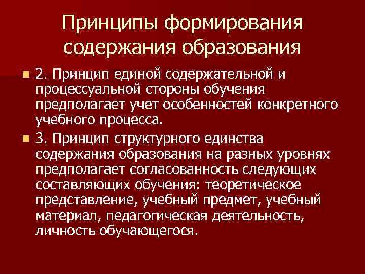 Единое содержание образования. Принципы формирования содержания образования. Принцип единства содержательной и процессуальной сторон обучения. Принцип Единой содержательной и процессуальной стороны обучения. Содержательная и процессуальная стороны деятельности.