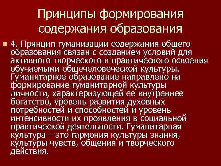 Принципы формирования содержания образования n 4. Принцип гуманизации содержания общего образования связан с созданием
