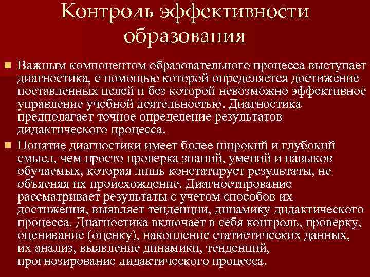 Контроль эффективности образования Важным компонентом образовательного процесса выступает диагностика, с помощью которой определяется достижение