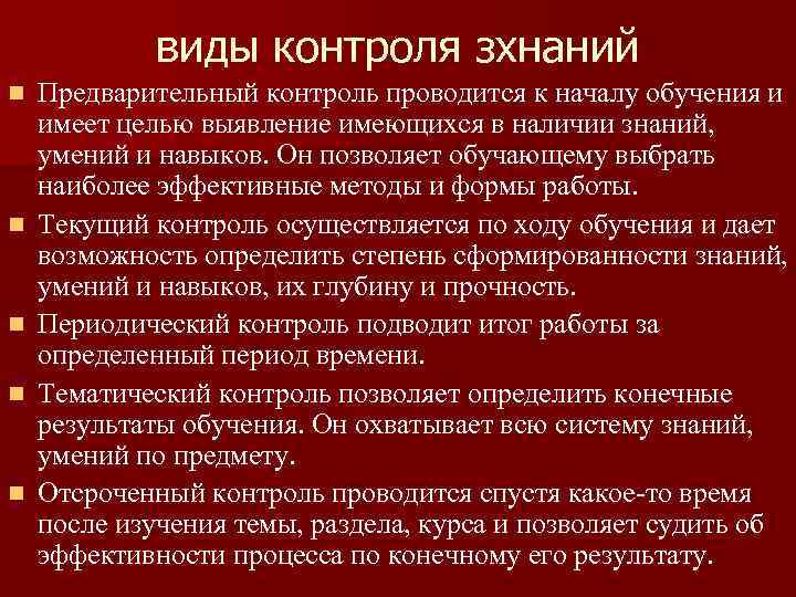виды контроля зхнаний n n n Предварительный контроль проводится к началу обучения и имеет