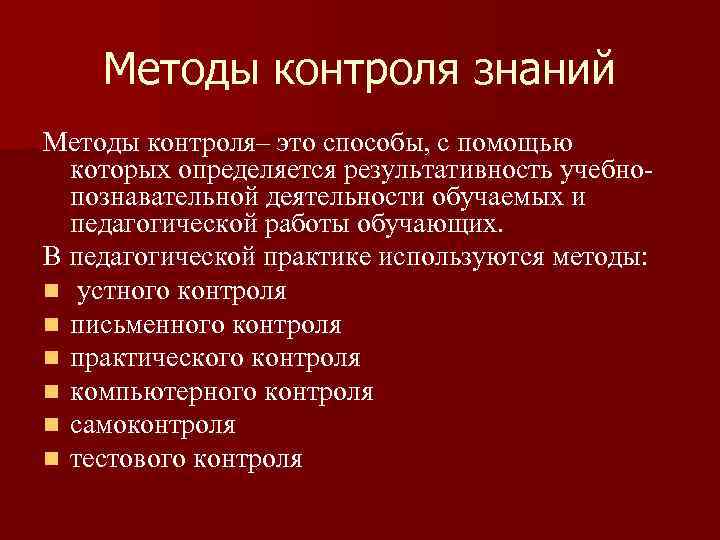 Методы контроля знаний Методы контроля– это способы, с помощью которых определяется результативность учебнопознавательной деятельности