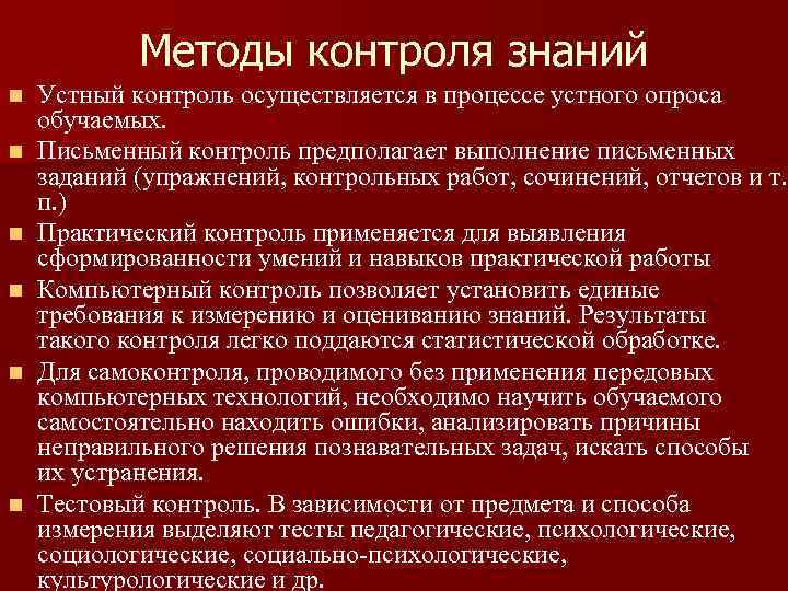 Методы контроля знаний n n n Устный контроль осуществляется в процессе устного опроса обучаемых.