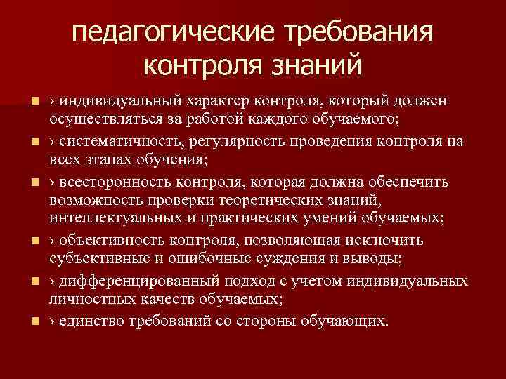 Требования к контролю качества. Требования к педагогическому контролю. Педагогические требования к контролю обучения. Требования к контролю в педагогике. Требования к контролю знаний в педагогике.