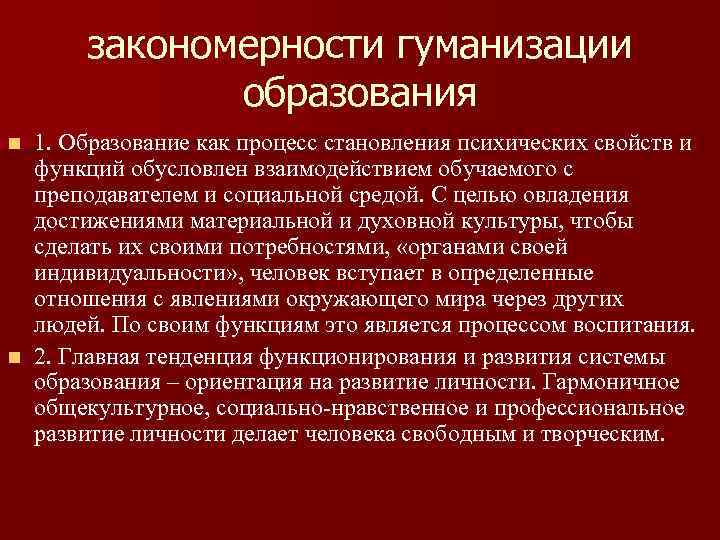 закономерности гуманизации образования 1. Образование как процесс становления психических свойств и функций обусловлен взаимодействием