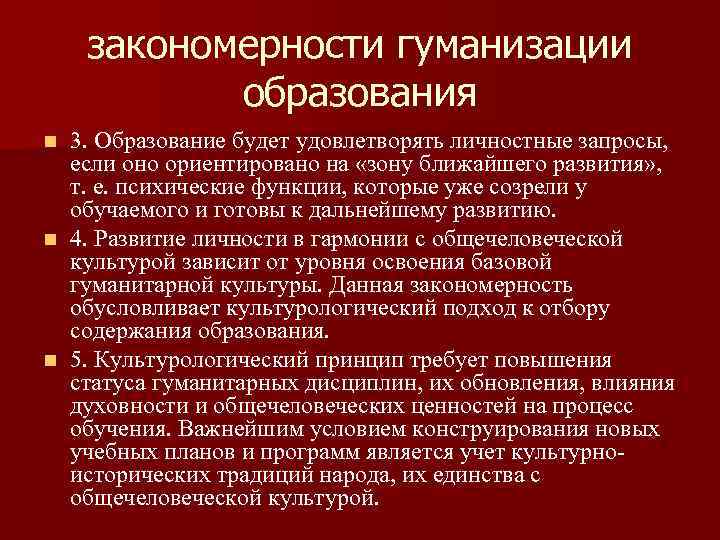 закономерности гуманизации образования 3. Образование будет удовлетворять личностные запросы, если оно ориентировано на «зону