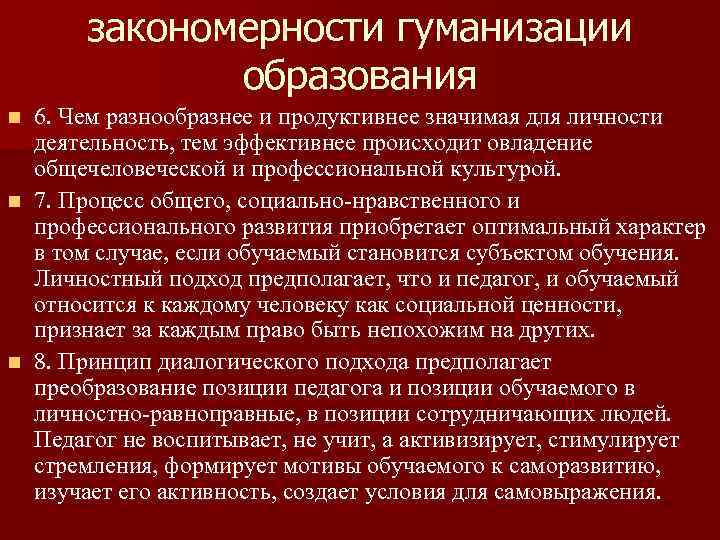 закономерности гуманизации образования 6. Чем разнообразнее и продуктивнее значимая для личности деятельность, тем эффективнее