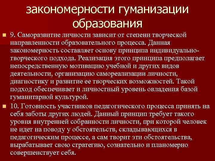 закономерности гуманизации образования 9. Саморазвитие личности зависит от степени творческой направленности образовательного процесса. Данная