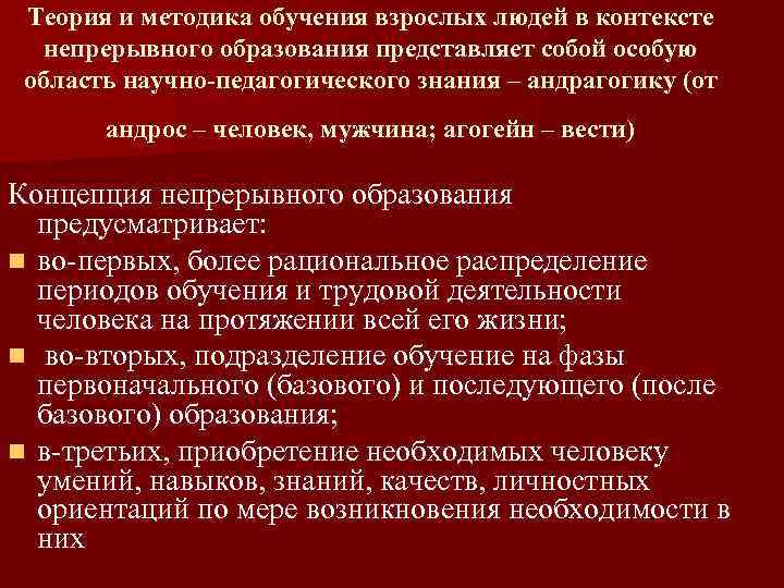 Теория и методика обучения взрослых людей в контексте непрерывного образования представляет собой особую область
