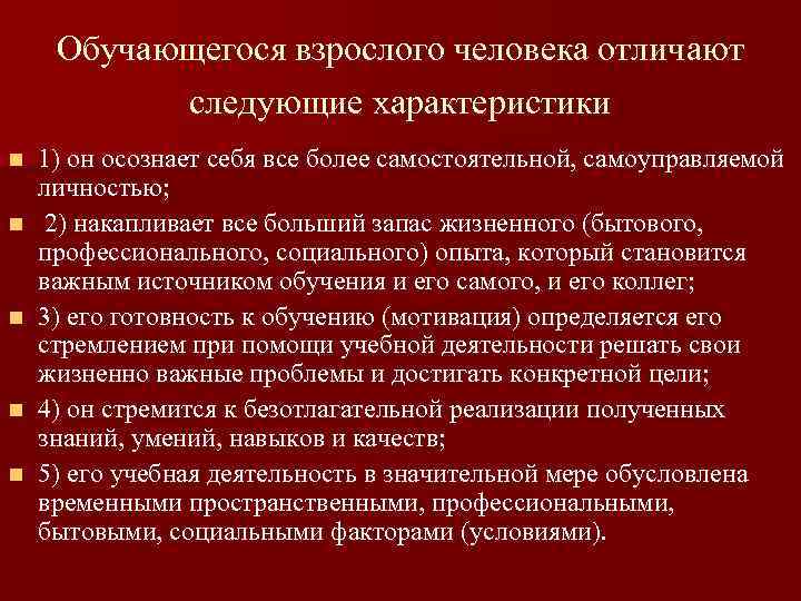 Обучающегося взрослого человека отличают следующие характеристики n n n 1) он осознает себя все