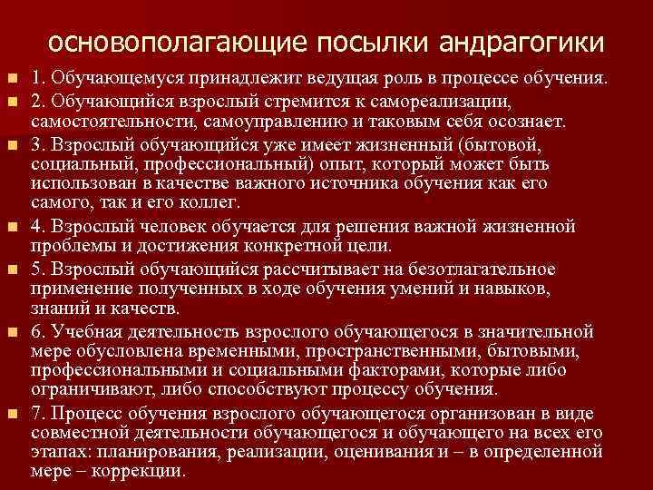 основополагающие посылки андрагогики n n n n 1. Обучающемуся принадлежит ведущая роль в процессе