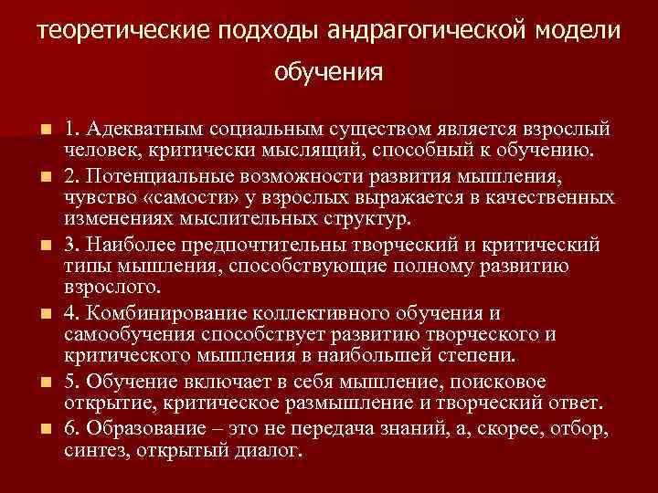 теоретические подходы андрагогической модели обучения n n n 1. Адекватным социальным существом является взрослый