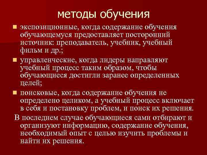 методы обучения экспозиционные, когда содержание обучения обучающемуся предоставляет посторонний источник: преподаватель, учебник, учебный фильм
