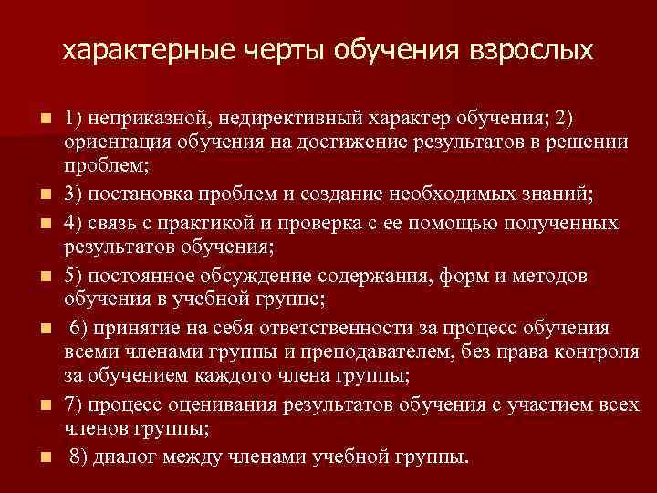 характерные черты обучения взрослых n n n n 1) неприказной, недирективный характер обучения; 2)