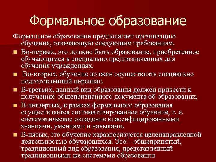 Неформальное образование. Формальное образование. Формальное и неформальное образование. Виды формального образования. Формальное обучение.