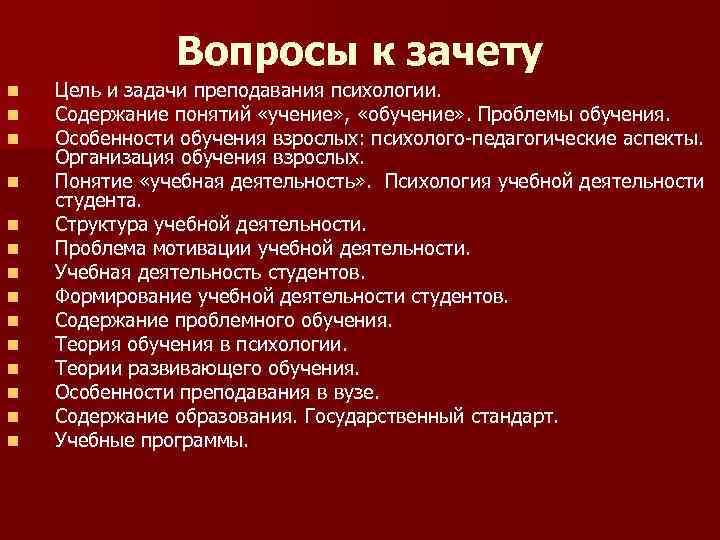 Вопросы к зачету n n n n Цель и задачи преподавания психологии. Содержание понятий