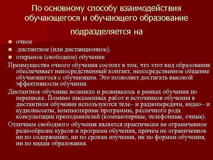 По основному способу взаимодействия обучающегося и обучающего образование подразделяется на очное дистантное (или дистанционное).