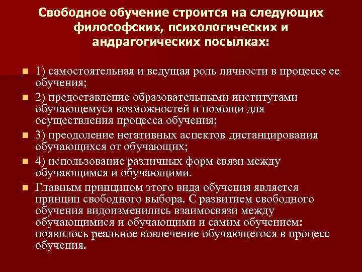 Свободное обучение строится на следующих философских, психологических и андрагогических посылках: n n n 1)